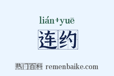 连约是什么意思的图片